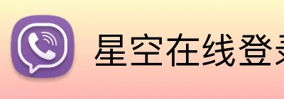 星空在线登录 logo